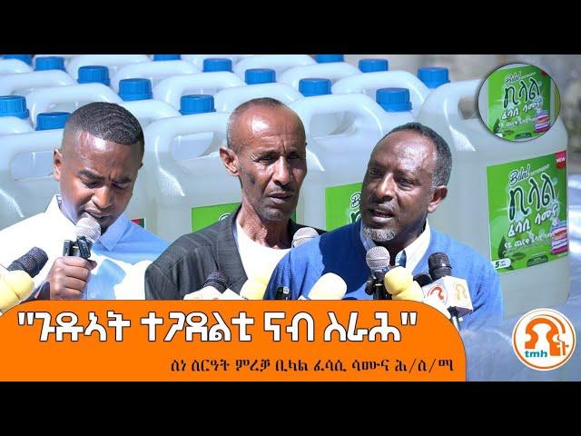 TMH- "ወጉኣት ተጋደልቲ ናብ ስራሕ" ስነ ስርዓት ምረቓ ትካል መፍረይ ፈሳሲ ሳሙና ቢላል ሕ/ስ/ማ