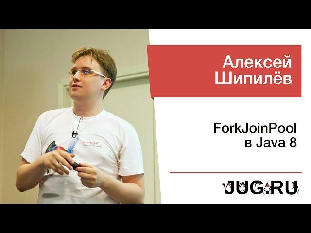 Алексей Шипилёв — ForkJoinPool в Java 8