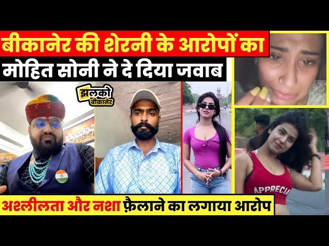 Bikaner Ki Sherni के आरोपों का Mohit Soni ने इंटरव्यू में दे दिया जवाब ~ Bikaner News