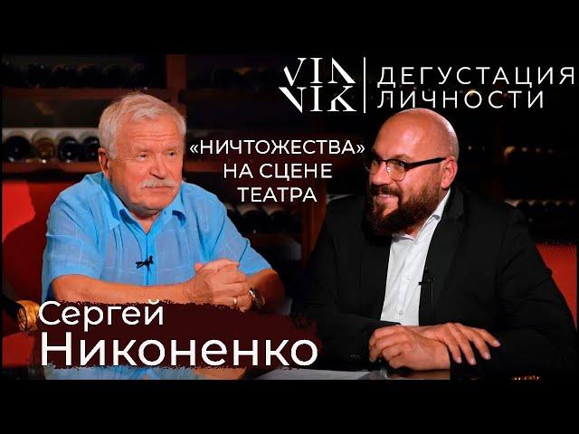 Сергей Никоненко. О современном искусстве, богатстве и "массовом" кино | Дегустация Личности |