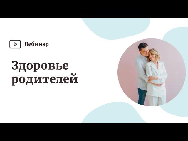 Здоровье Родителей. Иммунная система