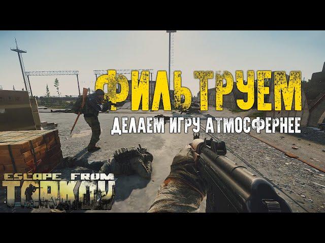 Делаем Escape from Tarkov приятнее для глаз. Как работает PostFX?