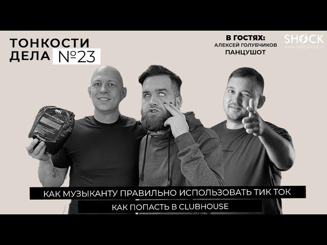 Тонкости Дела #23 Алексей Голубчиков, Панцушот - как музыканту правильно использовать Тик -Ток!