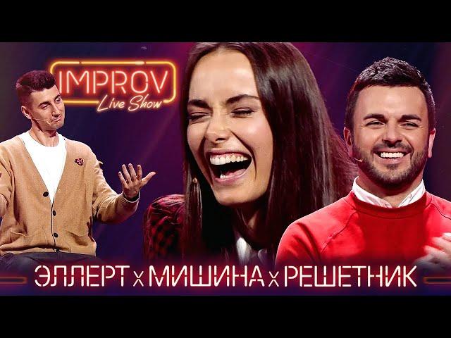 Ксения Мишина х Саша Эллерт х Гриша Решетник | Холостячка на Improv Live Show Сезон 2 Выпуск 13