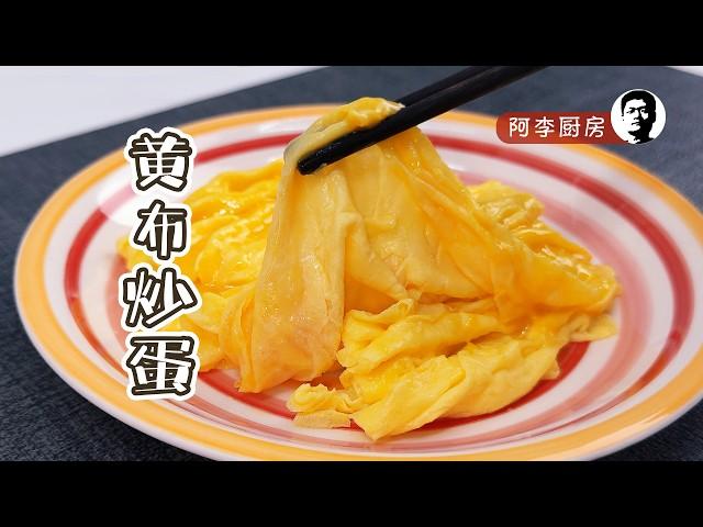 黄埔炒蛋 | You Thought It Was “Huangpu Eggs”? It's Actually “Huang Bu”!