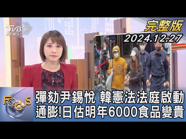 【1300完整版】彈劾尹錫悅 韓憲法法庭啟動 通膨! 日估明年6000食品變貴｜詹舒涵｜FOCUS世界新聞20241227@tvbsfocus