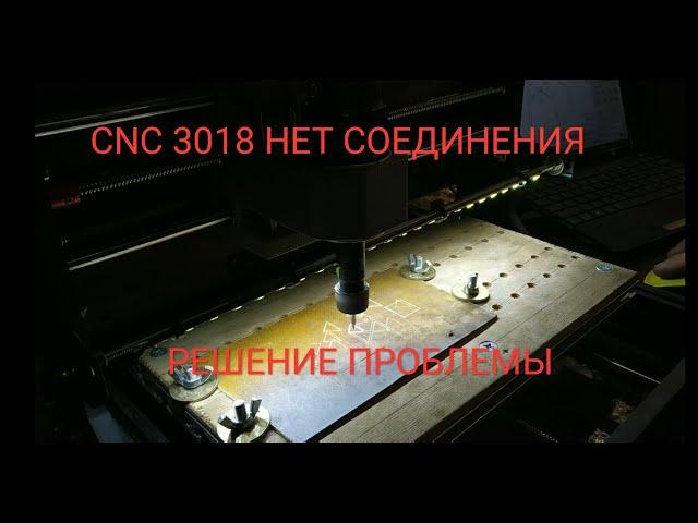 Cnc 3018 нет соединения - Решение проблемы