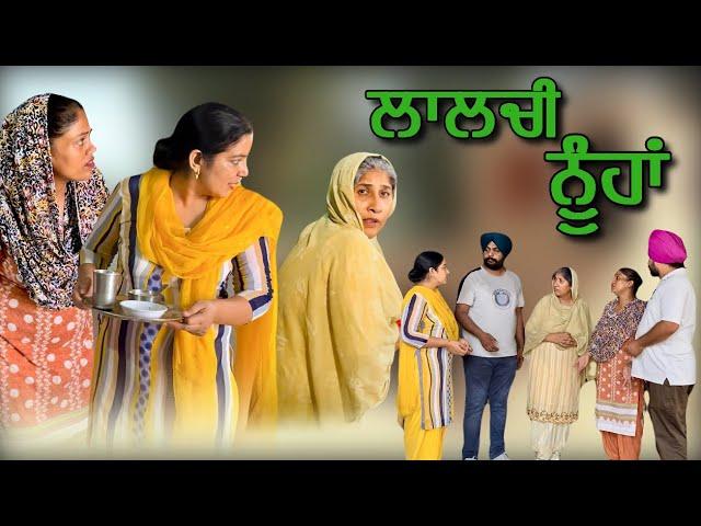 ਲਾਲਚੀ ਨੂੰਹਾਂ,New punjabi video 2024, new short movie 2024, Punjabi natak, full Punjabi movie 2024