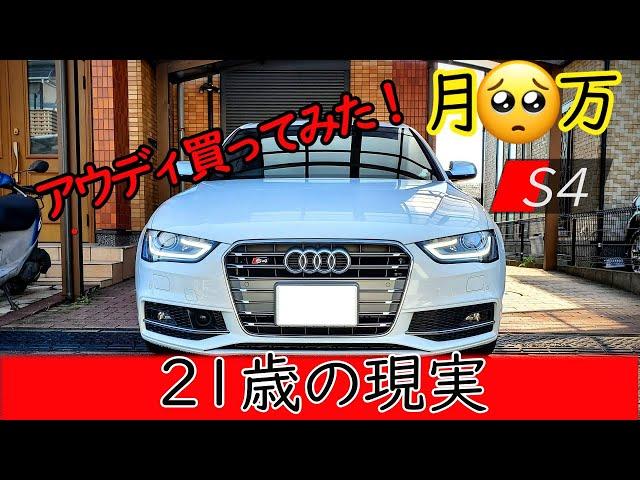 【アウディS4買ってみた】高級外車の維持費を公開します！