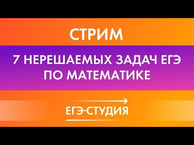 7 НЕРЕШАЕМЫХ ЗАДАЧ НА ЕГЭ 2020! 99% выпускников не могут решить эти задачи по профильной математике