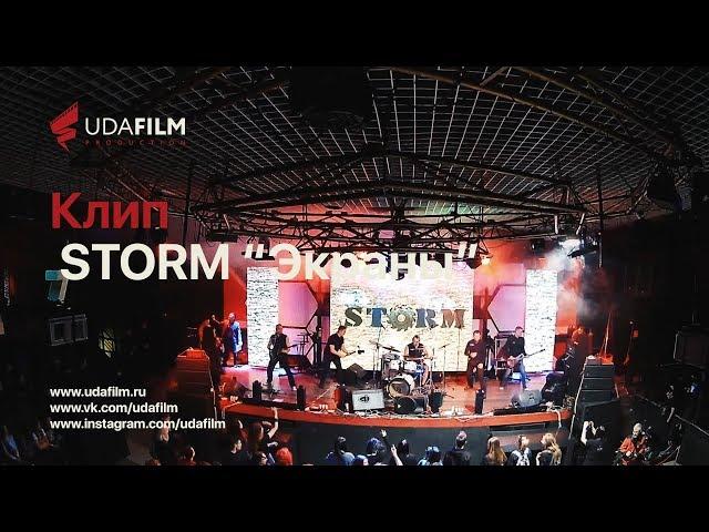 Storm "Экраны"