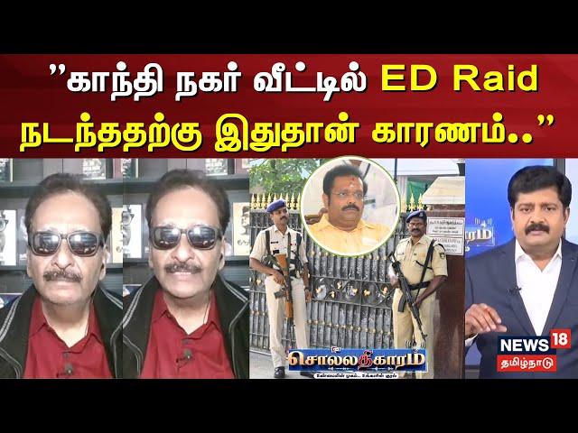 Sollathigaram | ”காந்தி நகர் வீட்டில் ED Raid நடந்ததற்கு இதுதான் காரணம்..” | Kathir Anand ED Raid