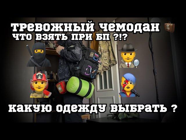 Тревожный чемодан  как собрать ? Что надеть ?