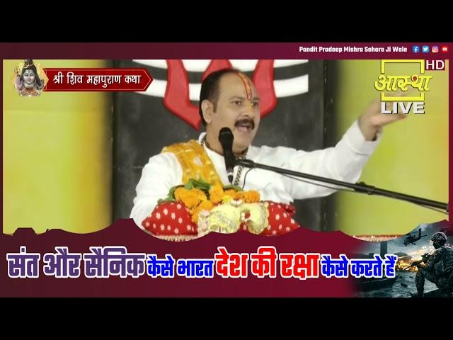 संत और सैनिक कैसे भारत देश की रक्षा कैसे करते हैं - Pandit Pradeep Ji Mishra Sehore Wale