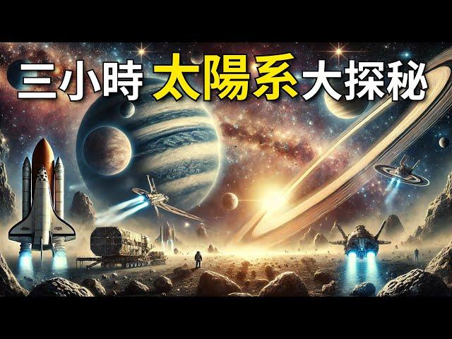 【三小時太陽系大探秘】太陽系裡的奇妙奧秘及其非凡探索歷程｜為您講述太陽系的種種故事，還能助您休閒學習、放鬆入夢，不妨試試｜ASMR助眠