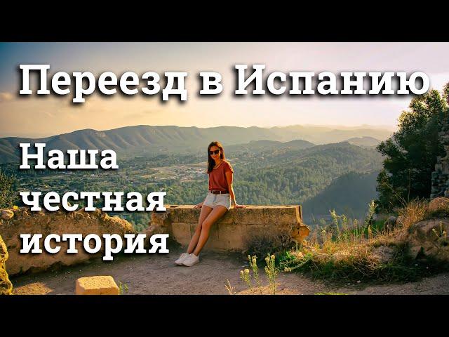 Переезд в Испанию. Наша честная история