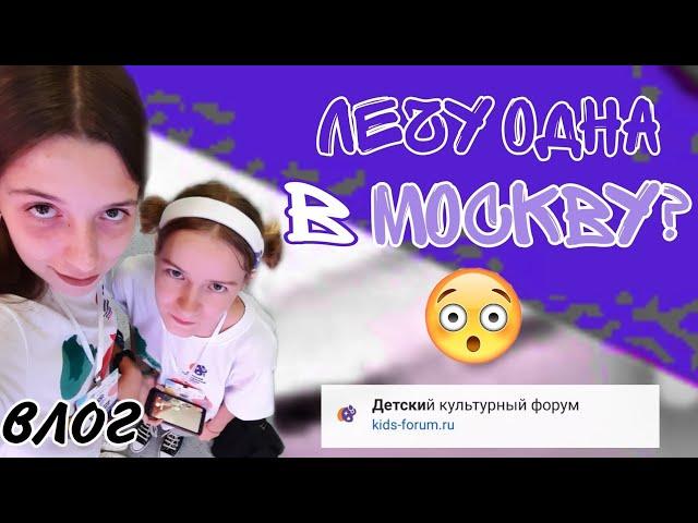 влог | лечу одна в москву? | детский культурный форум