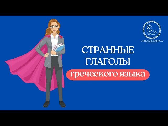 Странные глаголы