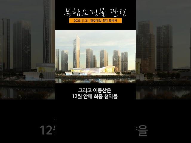 광주매일특강 - 복합쇼핑몰 편