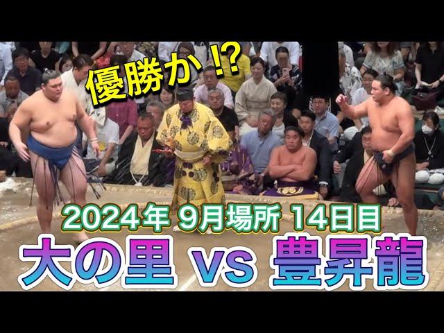 速報️大の里vs豊昇龍『優勝をかけた一番️』【大相撲令和6年9月場所】14日目 2024/9/21 ONOSATO vs HOSHORYU  [SEP 2024 DAY14]現地より