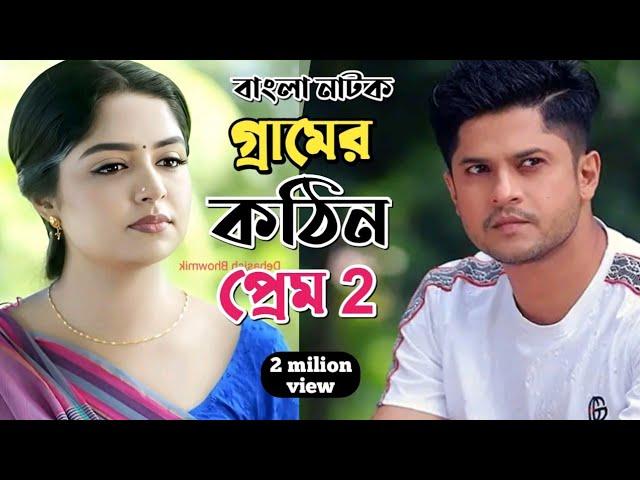 New Natok 2024 Full |Niloy Alomgir Heme |বাংলা নাটক গ্রামের মেয়ে কঠিন প্রেম 2 নিলয় হিমি |bangla nat