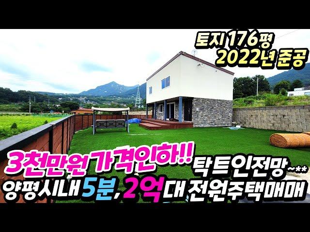 [양평전원주택급매물]3천만원가격인하!!/매매2억9천/양평시내5분,전망좋은프라이빗한곳/주택수미포함/2022년준공/토지176평/탁트인영구조망권/버스정류장도보7분/6번국도 분/12271