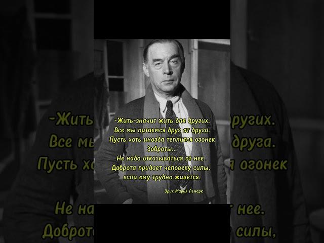 Эрих Мария Ремарк           #цитаты #мысли #любовь #стихи #shorts