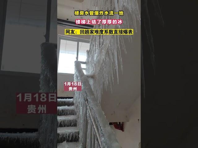 楼房水管爆炸水流一地 楼梯上结了厚厚的冰 网友 回趟家难度系数直接爆表