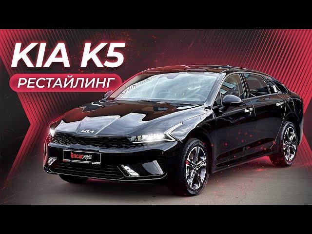 KIA K5 РЕСТАЙЛИНГ | Лучшая альтернатива Camry!