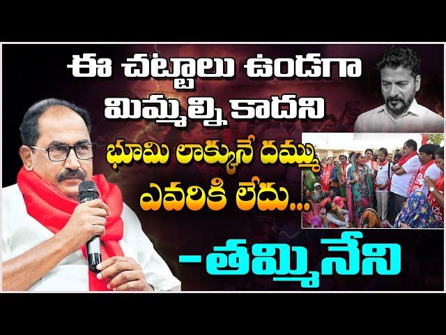 ఈ చట్టాలు ఉండగా మిమ్మల్ని కాదని భూమి లాక్కునే దమ్ము ఎవరికి లేదు... తమ్మినేని|CPIM Telangana