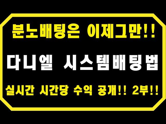 바카라 오토벳 마스터버전 다니엘 시스템배팅(계단배팅) 5시간 수익 영상 5배속 2부!! 프로그램 문의는 댓글 확인해주세요!!