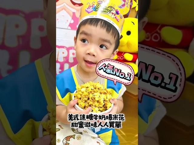 【卡滋爆米花】超實用小Q桶！結婚桌上禮、生日派對、公關用品都適用！ #popcorn #giveaway #birthdaypartygift #weddinggift