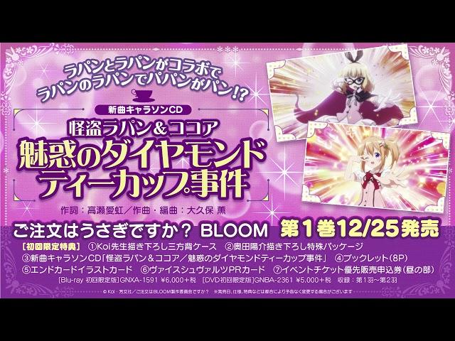 『ご注文はうさぎですか？ BLOOM』第1巻 特典キャラソン「魅惑のダイヤモンドティーカップ事件／怪盗ラパン＆ココア」試聴動画