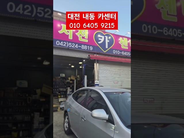 대전 카센터 경정비 자동차정비 엔진오일 합성오일 밧데리 검사대행 폐차 서진카센터 010 6405,9215 #대전 #자동차검사 #엔진오일  #폐차대행 #차량정비