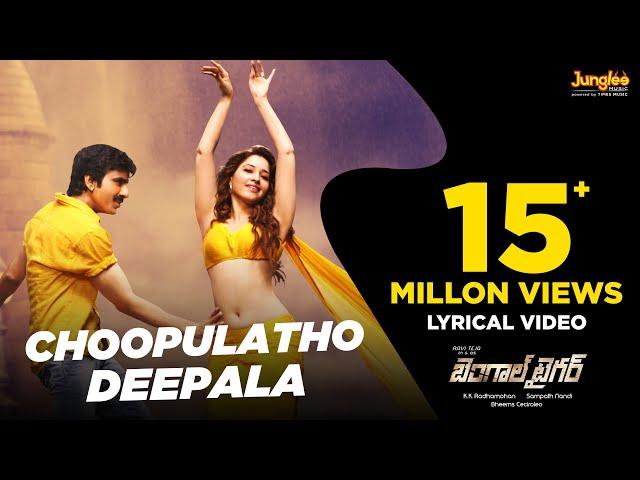 Choopulatho Deepala Song With Lyrics II Bengal Tiger Telugu Movie II Raviteja, Thamanna,