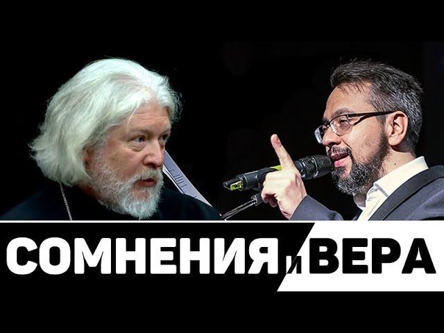 ПРОТОИЕРЕЙ АЛЕКСЕЙ УМИНСКИЙ / АЛЕКСАНДР АНАНЬЕВ / СОМНЕНИЯ И ВЕРА @УМИНСКИЙ #УМИНСКИЙ @АНАНЬЕВ
