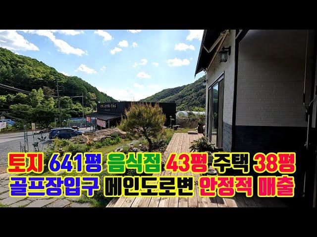 골프장 고속도로 산업단지 관광지 인근 유동인구 많은 메인 도로변 음식점과 2층 전원주택 매매