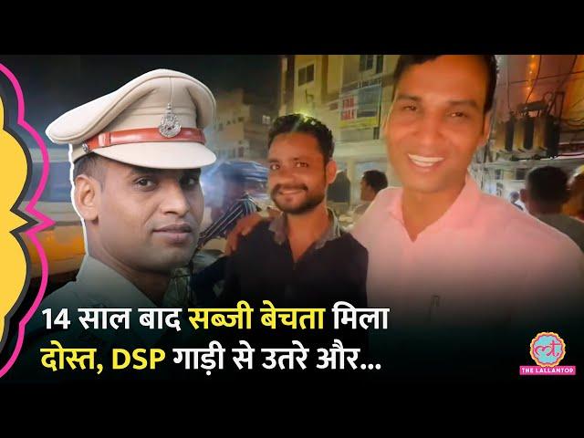 मुफ़लिसी के दिनों में खिलाता था खाना, आज इस हाल में मिला दोस्त...DSP ने ऐसे की दोस्त की मदद!