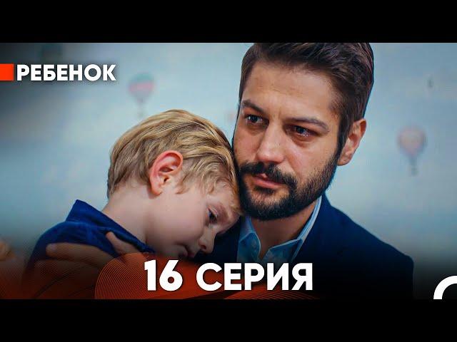 Ребенок Cериал 16 Серия (Русский Дубляж)