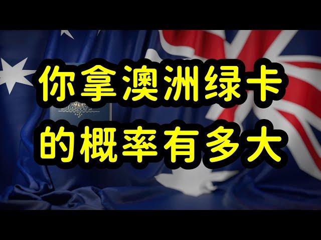 澳洲移民内卷严重，就业市场狭小，大部分国际留学生拿不到绿卡