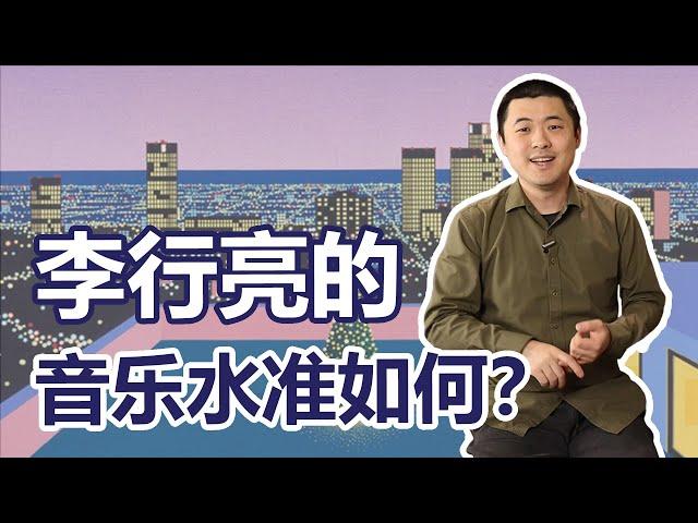 李行亮有音乐才华吗？他该选《愿得一人心》还是City Pop？