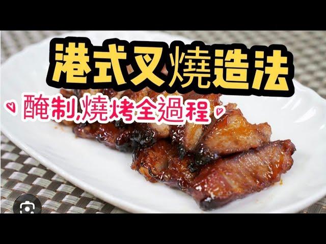 港式叉燒做法（專業版）
