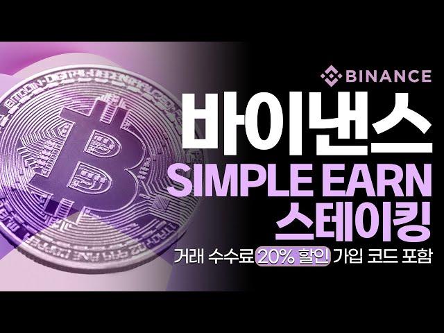 바이낸스 사용법: SIMPLE EARN, 스테이킹이란? 바이낸스의 다양한 거래 방법 살펴보기, 비트코인 스테이킹 하는 법