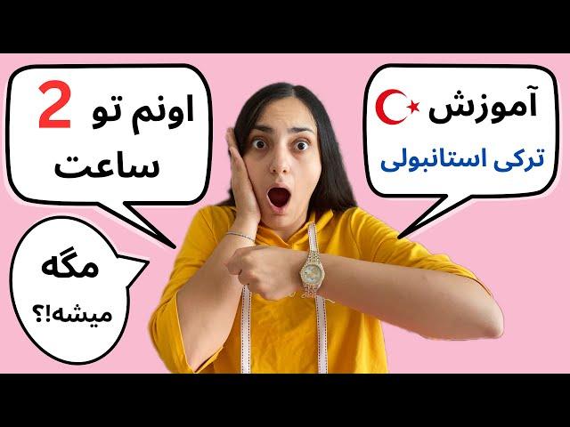  آموزش مکالمه ترکی استانبولی فقط در 2 ساعت 