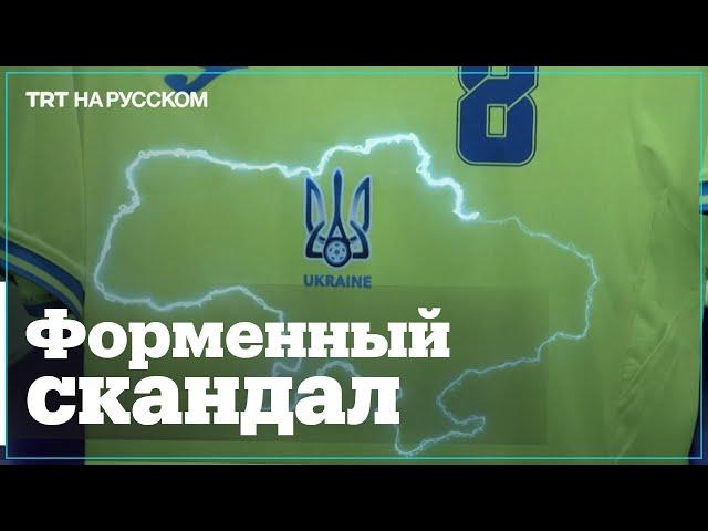 России не понравилась форма украинских футболистов