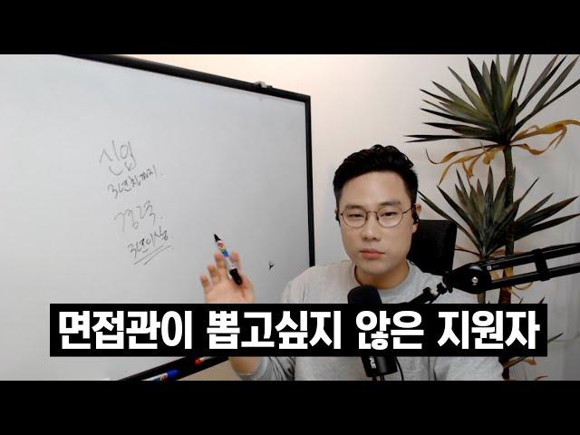 그냥 솔직하게 말하는 뽑고싶지 않은 지원자의 모든 것 (신입부터 경력까지)