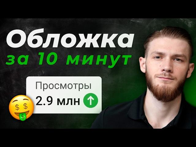 Как Сделать Превью для YouTube Видео за 10 минут