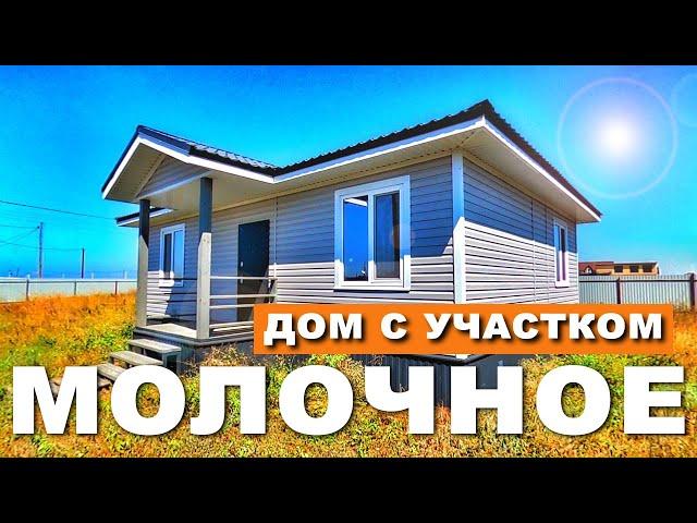 ДОМ в Крыму с УЧАСТКОМ село Молочное. Плюс УЧАСТОК рядом. Купить Дом в Крыму у моря. Капитан Крым