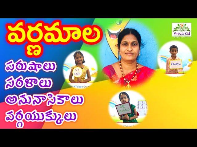 #TET #DSC #Varnamala | తెలుగు వ్యాకరణం | #Telugu Grammar |పరుషాలు, సరళాలు, వర్గ యుక్కులు। VOWELS KID