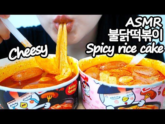 ASMR Samyang Spicy Rice Cake 불닭 떡볶이 리얼사운드 먹방 (EATING SOUNDS) NO TALKING MUKBANG